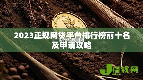 2023正规网贷平台排行榜前十名及申请攻略 2023正规网贷平台排行榜前十名及申请攻略
