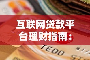 互联网贷款平台理财指南：安全选择与高效增值技巧