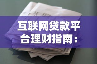 互联网贷款平台理财指南：安全选择与高效增值技巧