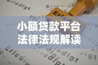 小额贷款平台法律法规解读:合规运营与用户权益保护 小额贷款平台法律法规解读:合规运营与用户权益保护