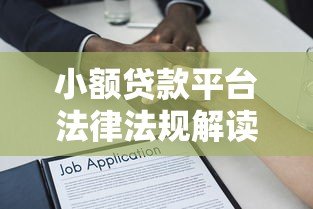 小额贷款平台法律法规解读:合规运营与用户权益保护 小额贷款平台法律法规解读:合规运营与用户权益保护