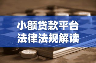 小额贷款平台法律法规解读:合规运营与用户权益保护 小额贷款平台法律法规解读:合规运营与用户权益保护