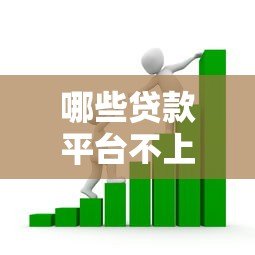 哪些贷款平台不上征信？这10类借贷渠道要了解