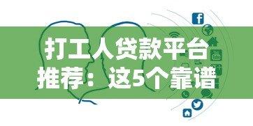 打工人贷款平台推荐:这5个靠谱平台对比分析 打工人贷款平台推荐:这5个靠谱平台对比分析