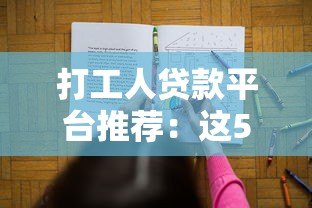 打工人贷款平台推荐:这5个靠谱平台对比分析 打工人贷款平台推荐:这5个靠谱平台对比分析