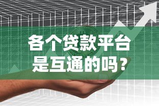 各个贷款平台是互通的吗?深度解析贷款数据共享机制 各个贷款平台是互通的吗?深度解析贷款数据共享机制