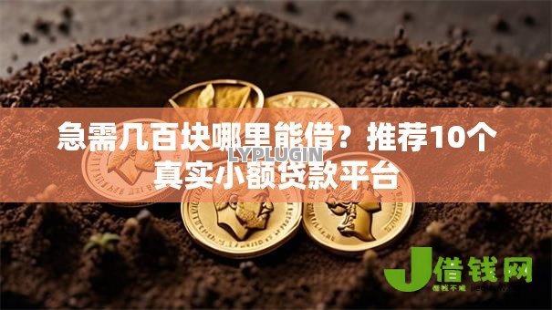急需几百块哪里能借?推荐10个真实小额贷款平台 急需几百块哪里能借?推荐10个真实小额贷款平台