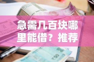 急需几百块哪里能借?推荐10个真实小额贷款平台 急需几百块哪里能借?推荐10个真实小额贷款平台