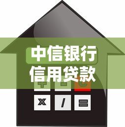 中信银行信用贷款申请指南:条件、流程、利率全解析 中信银行信用贷款申请指南:条件、流程、利率全解析