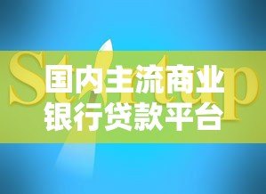 国内主流商业银行贷款平台推荐及申请指南 国内主流商业银行贷款平台推荐及申请指南