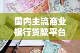 国内主流商业银行贷款平台推荐及申请指南 国内主流商业银行贷款平台推荐及申请指南