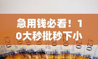 急用钱必看!10大秒批秒下小额贷款平台推荐 急用钱必看!10大秒批秒下小额贷款平台推荐