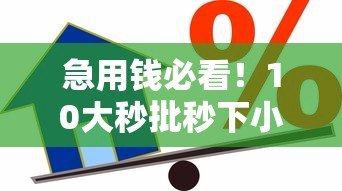 急用钱必看!10大秒批秒下小额贷款平台推荐 急用钱必看!10大秒批秒下小额贷款平台推荐