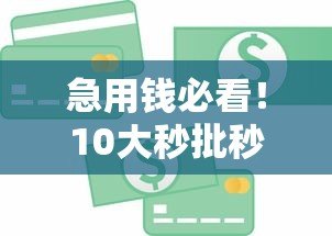 急用钱必看!10大秒批秒下小额贷款平台推荐 急用钱必看!10大秒批秒下小额贷款平台推荐