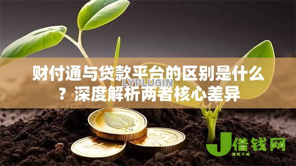 财付通与贷款平台的区别是什么?深度解析两者核心差异 财付通与贷款平台的区别是什么?深度解析两者核心差异