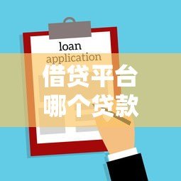 借贷平台哪个贷款额度高?实测对比这5大平台更容易下款 借贷平台哪个贷款额度高?实测对比这5大平台更容易下款