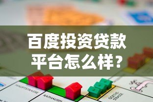百度投资贷款平台怎么样?真实测评与用户反馈全解析 百度投资贷款平台怎么样?真实测评与用户反馈全解析