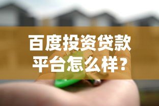 百度投资贷款平台怎么样?真实测评与用户反馈全解析 百度投资贷款平台怎么样?真实测评与用户反馈全解析