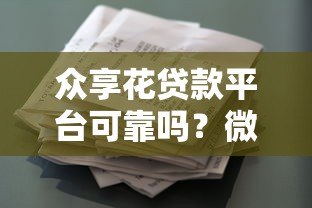 众享花贷款平台可靠吗?微信用户实测解析 众享花贷款平台可靠吗?微信用户实测解析