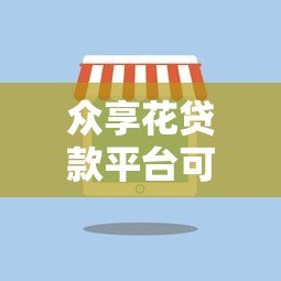 众享花贷款平台可靠吗?微信用户实测解析 众享花贷款平台可靠吗?微信用户实测解析