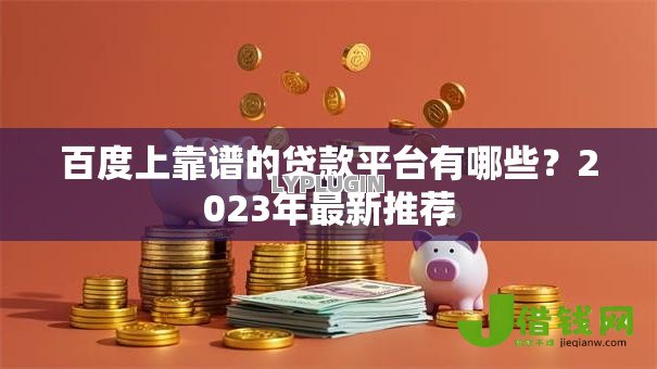 百度上靠谱的贷款平台有哪些？2023年最新推荐