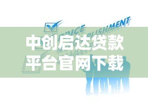 中创启达贷款平台官网下载指南：快速获取正规贷款服务
