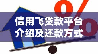 信用飞贷款平台介绍及还款方式全解析 信用飞贷款平台介绍及还款方式全解析