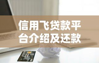 信用飞贷款平台介绍及还款方式全解析 信用飞贷款平台介绍及还款方式全解析