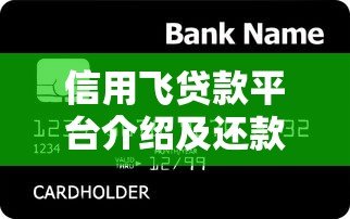 信用飞贷款平台介绍及还款方式全解析 信用飞贷款平台介绍及还款方式全解析