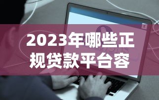 2023年哪些正规贷款平台容易通过？这6个口碑好下款快
