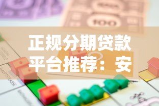 正规分期贷款平台推荐:安全靠谱的借款渠道有哪些? 正规分期贷款平台推荐:安全靠谱的借款渠道有哪些?
