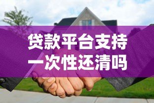 贷款平台支持一次性还清吗?提前还款全流程解析 贷款平台支持一次性还清吗?提前还款全流程解析