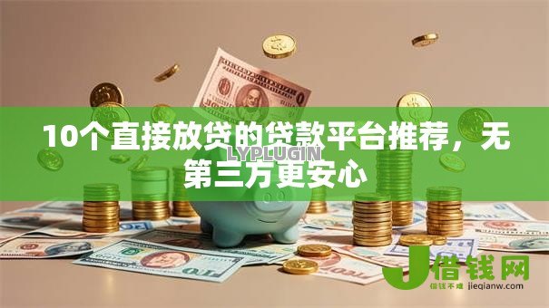 10个直接放贷的贷款平台推荐，无第三方更安心