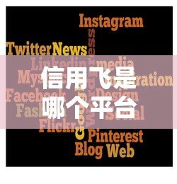 信用飞是哪个平台的贷款？正规吗？全面解析助你避坑