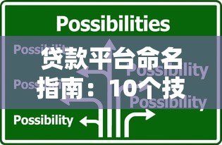 贷款平台命名指南：10个技巧让品牌更吸睛
