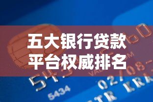 五大银行贷款平台权威排名:利率、额度、流程全解析 五大银行贷款平台权威排名:利率、额度、流程全解析
