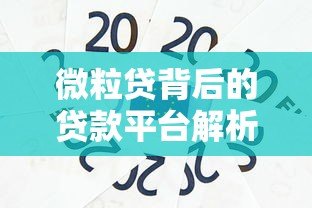 微粒贷背后的贷款平台解析:腾讯微众银行详解 微粒贷背后的贷款平台解析:腾讯微众银行详解