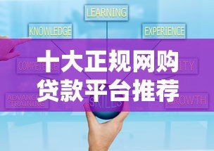 十大正规网购贷款平台推荐:快速下款、安全可靠 十大正规网购贷款平台推荐:快速下款、安全可靠