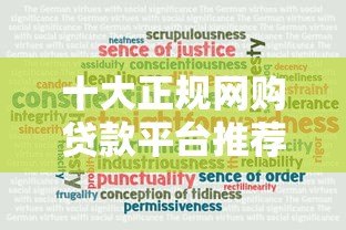 十大正规网购贷款平台推荐:快速下款、安全可靠 十大正规网购贷款平台推荐:快速下款、安全可靠
