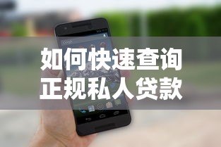 如何快速查询正规私人贷款平台电话号码?这5个方法超实用 如何快速查询正规私人贷款平台电话号码?这5个方法超实用