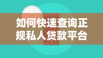 如何快速查询正规私人贷款平台电话号码?这5个方法超实用 如何快速查询正规私人贷款平台电话号码?这5个方法超实用