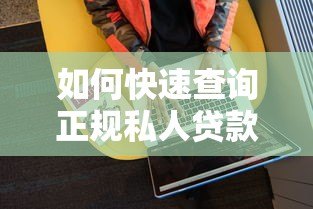 如何快速查询正规私人贷款平台电话号码?这5个方法超实用 如何快速查询正规私人贷款平台电话号码?这5个方法超实用