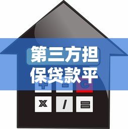第三方担保贷款平台推荐:安全借贷必读指南 第三方担保贷款平台推荐:安全借贷必读指南