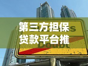 第三方担保贷款平台推荐:安全借贷必读指南 第三方担保贷款平台推荐:安全借贷必读指南