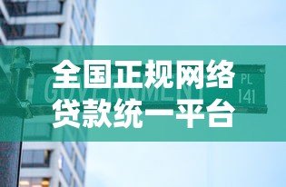 全国正规网络贷款统一平台盘点及选择指南 全国正规网络贷款统一平台盘点及选择指南