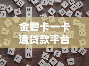 金碧卡一卡通贷款平台靠谱吗？真实申请攻略与避坑指南