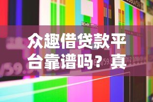 众趣借贷款平台靠谱吗?真实用户评测解析 众趣借贷款平台靠谱吗?真实用户评测解析