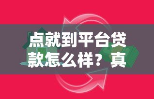 点就到平台贷款怎么样?真实测评与使用指南 点就到平台贷款怎么样?真实测评与使用指南