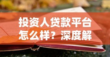 投资人贷款平台怎么样?深度解析优势、风险与选择技巧 投资人贷款平台怎么样?深度解析优势、风险与选择技巧