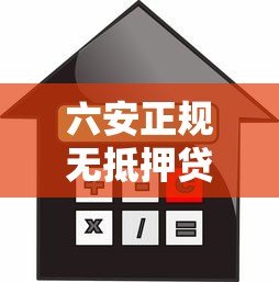 六安正规无抵押贷款平台推荐:安全借贷必看攻略 六安正规无抵押贷款平台推荐:安全借贷必看攻略